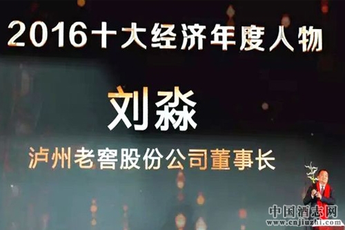 瀘州老窖董事長劉淼榮獲2016十大經濟年度人物