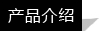 產品介紹