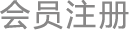 會員注冊