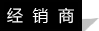 經(jīng)銷商